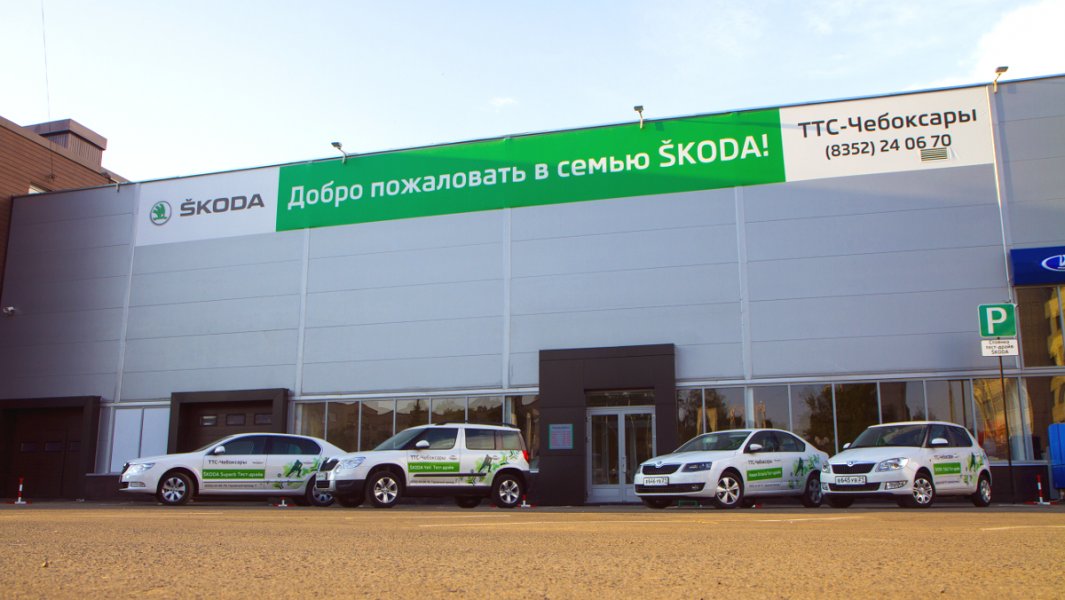 Автосалон «ТТС Skoda Чебоксары»